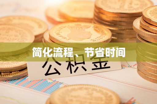 青冈简化流程、节省时间